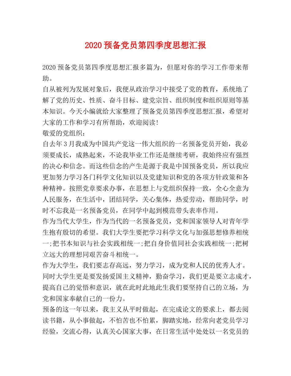 2024预备党员第四季度思想汇报 _第1页
