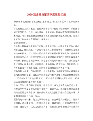 2024预备党员第四季度思想汇报 
