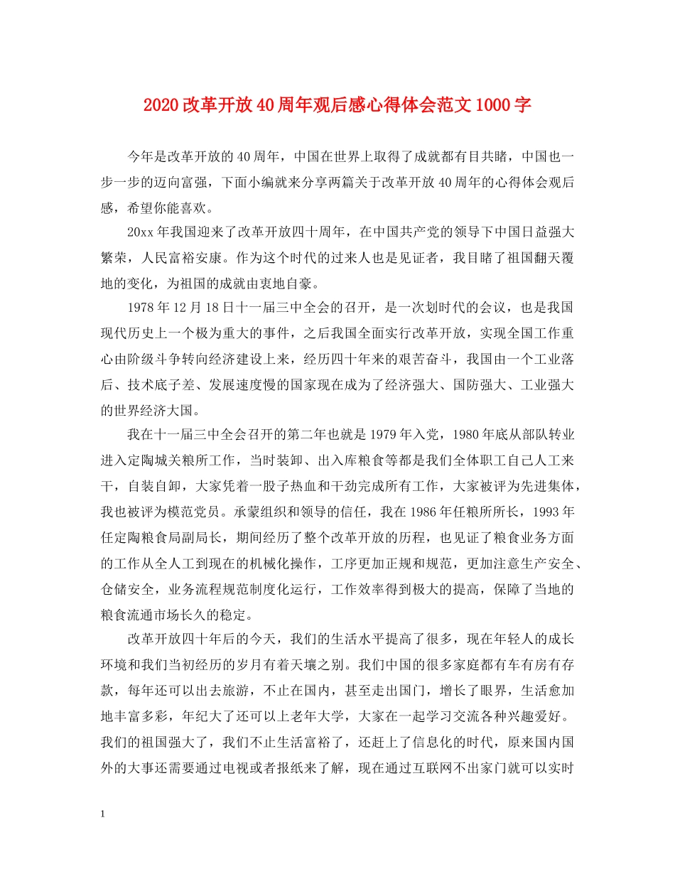2024改革开放40周年观后感心得体会范文1000字 _第1页