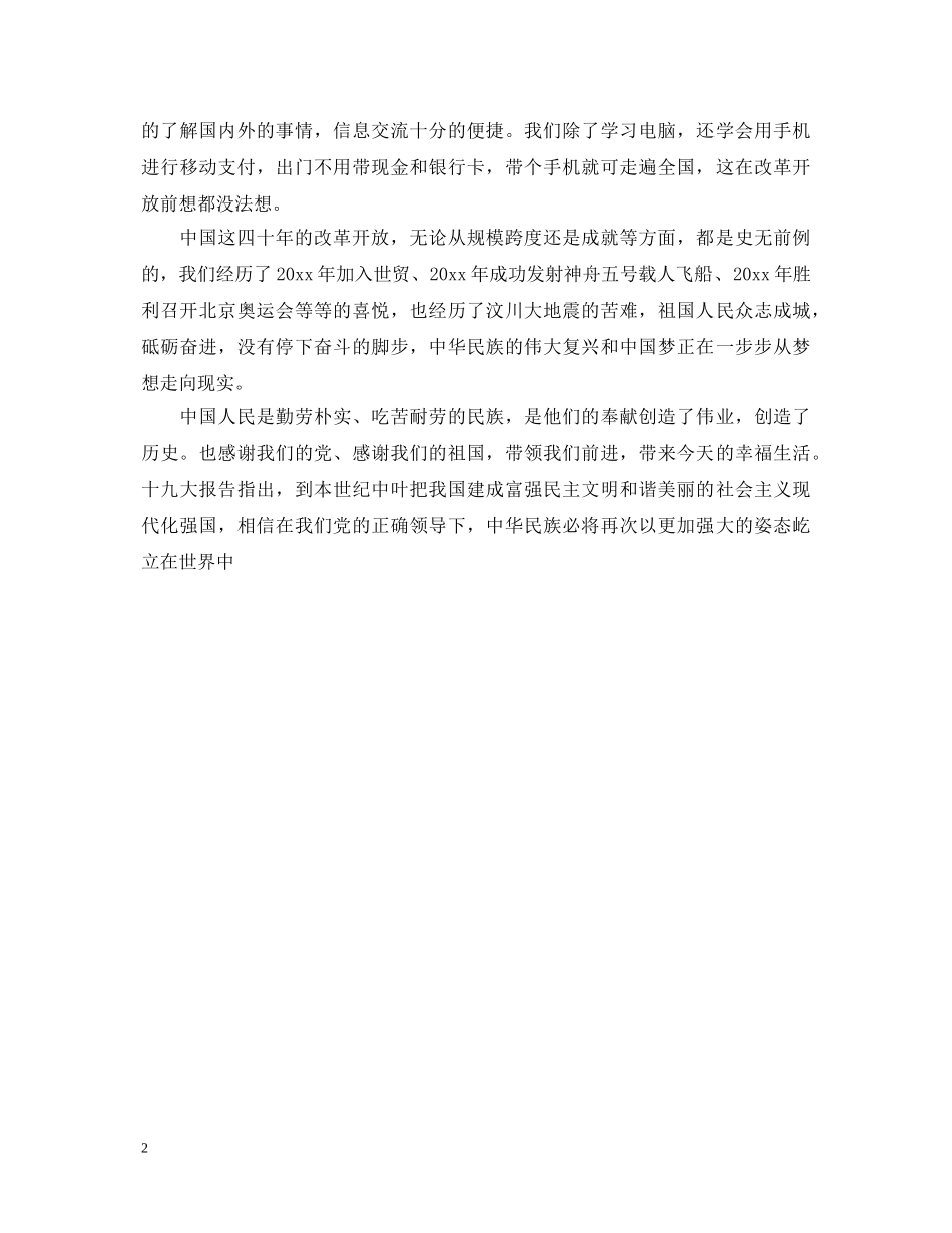 2024改革开放40周年观后感心得体会范文1000字 _第2页
