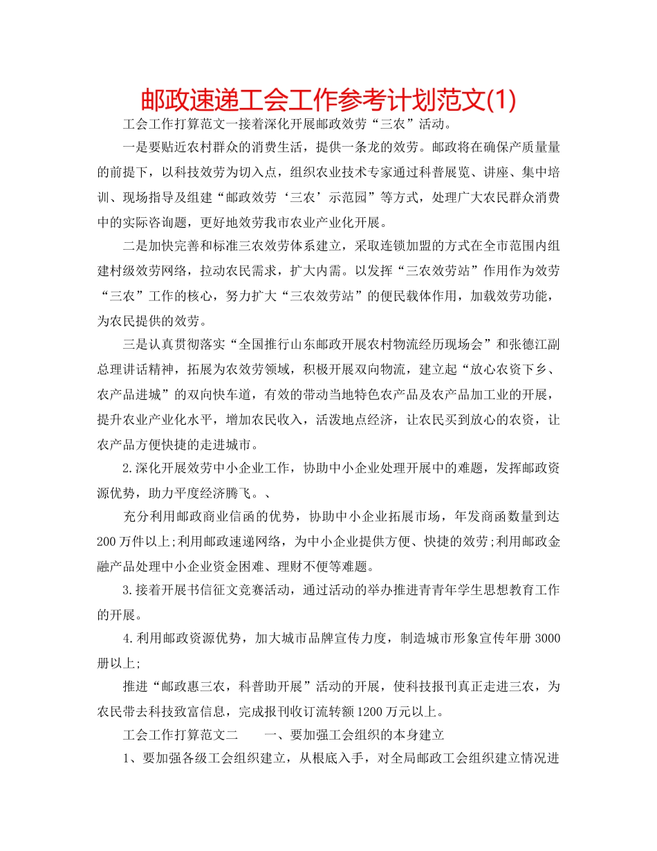 邮政速递工会工作参考计划范文(1) _第1页