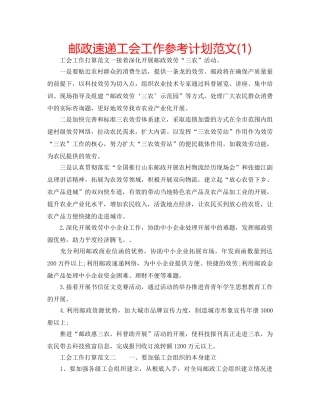 邮政速递工会工作参考计划范文(1) 