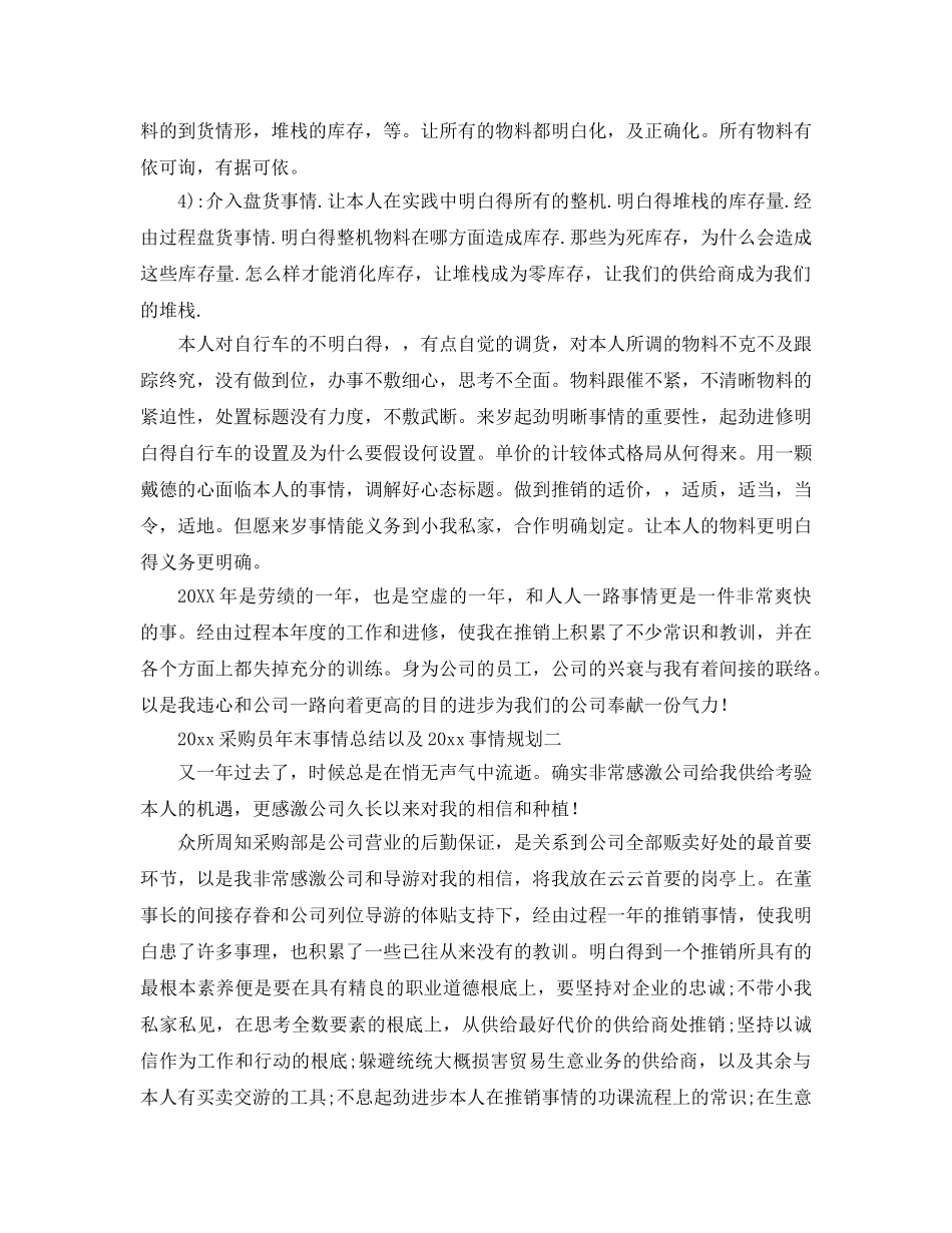 最新（总结范文）采购员年终工作总结以及工作参考计划 _第2页