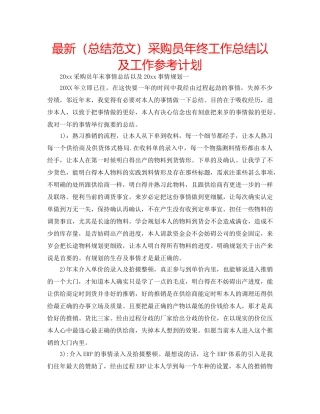 最新（总结范文）采购员年终工作总结以及工作参考计划 