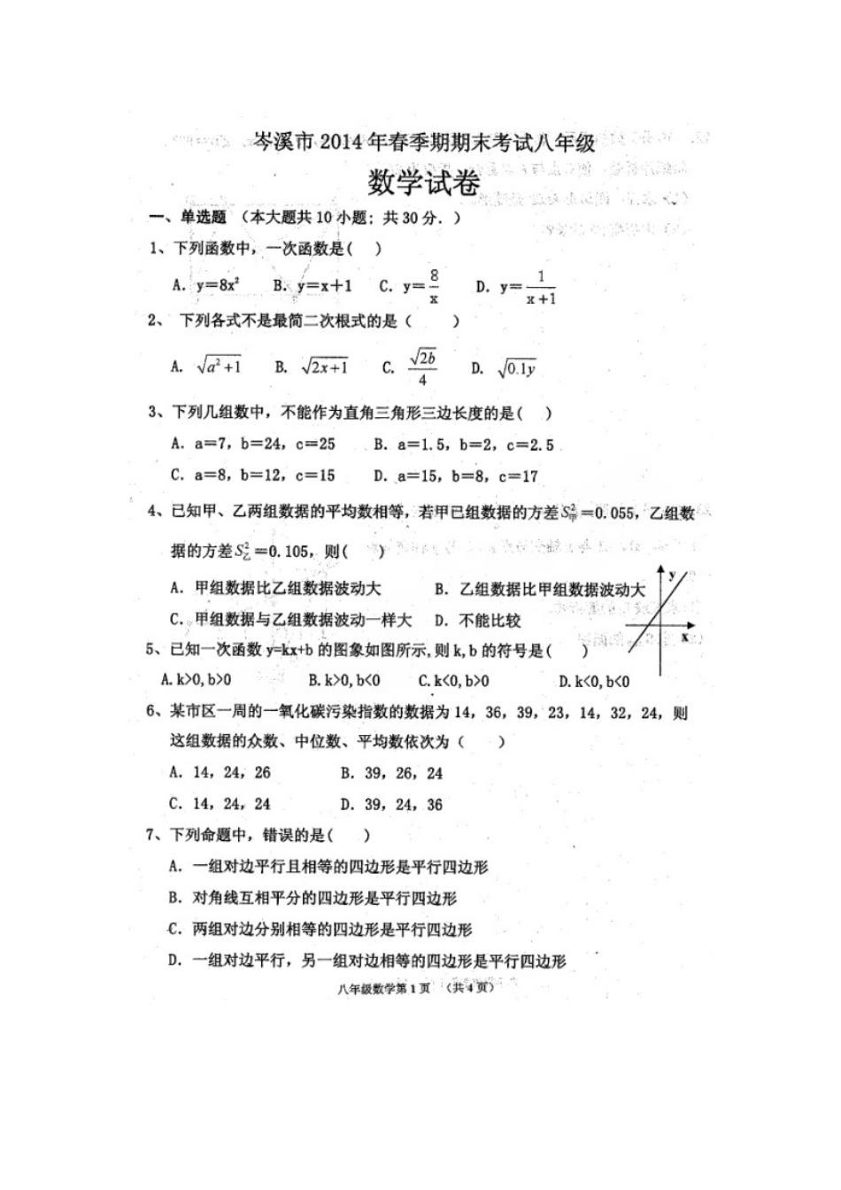 岑溪市2014年春学期八年级期末数学试卷及答案_第1页