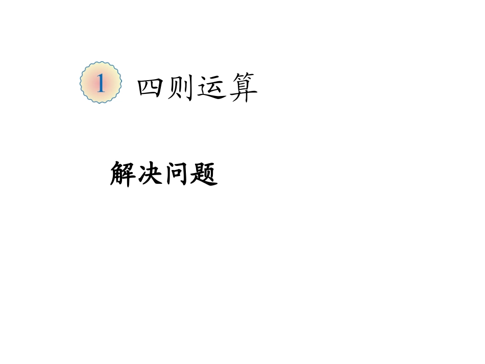 人教2011版小学数学四年级第一单元-：解决问题_第2页