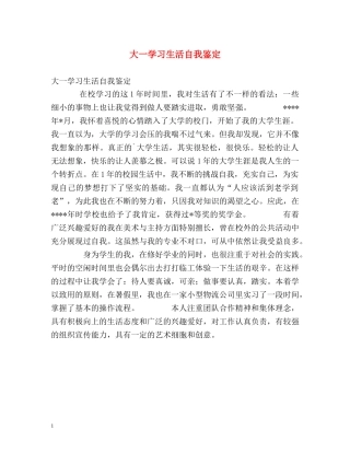 大一学习生活自我鉴定 