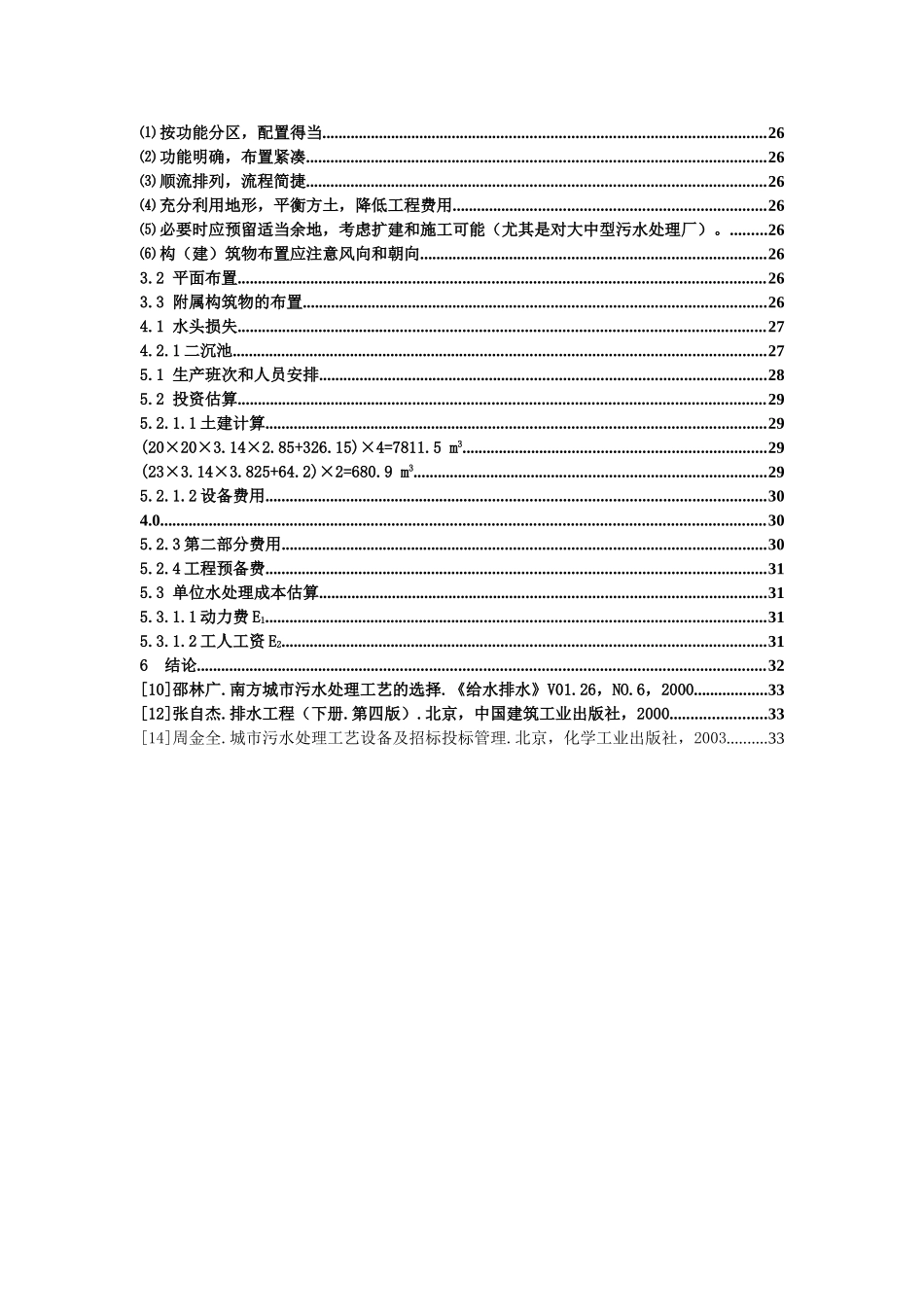 AAO工艺污水处理毕业设计_第3页