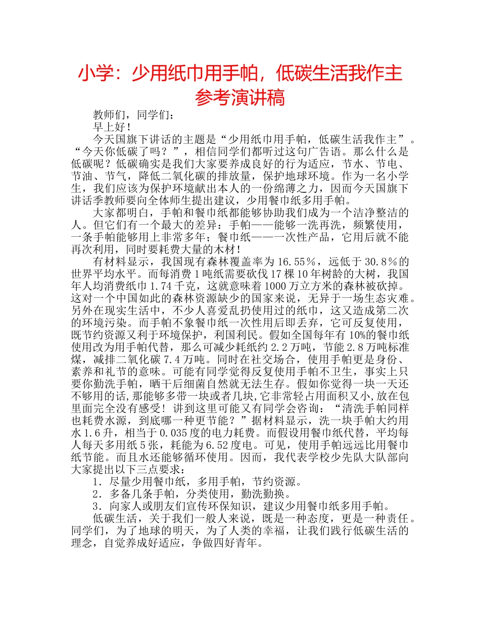 小学少用纸巾用手帕，低碳生活我作主参考演讲稿 _第1页