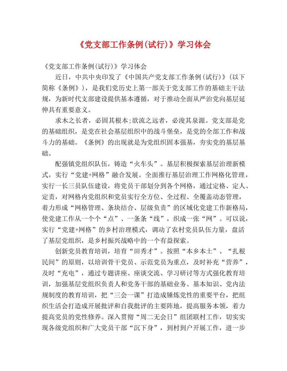 《党支部工作条例(试行)》学习体会 _第1页