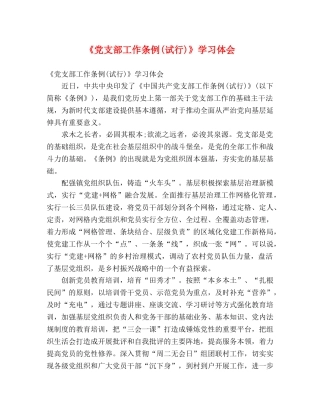 《党支部工作条例(试行)》学习体会 