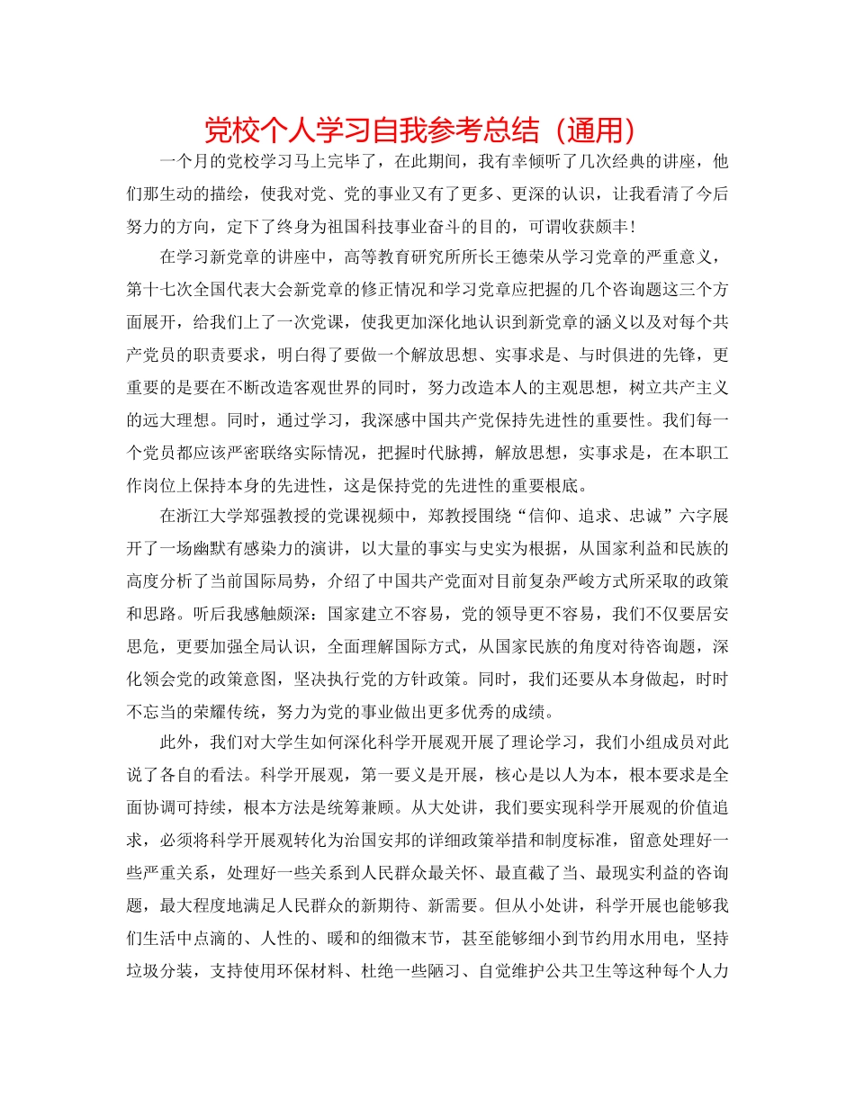 党校个人学习自我参考总结（通用） _第1页