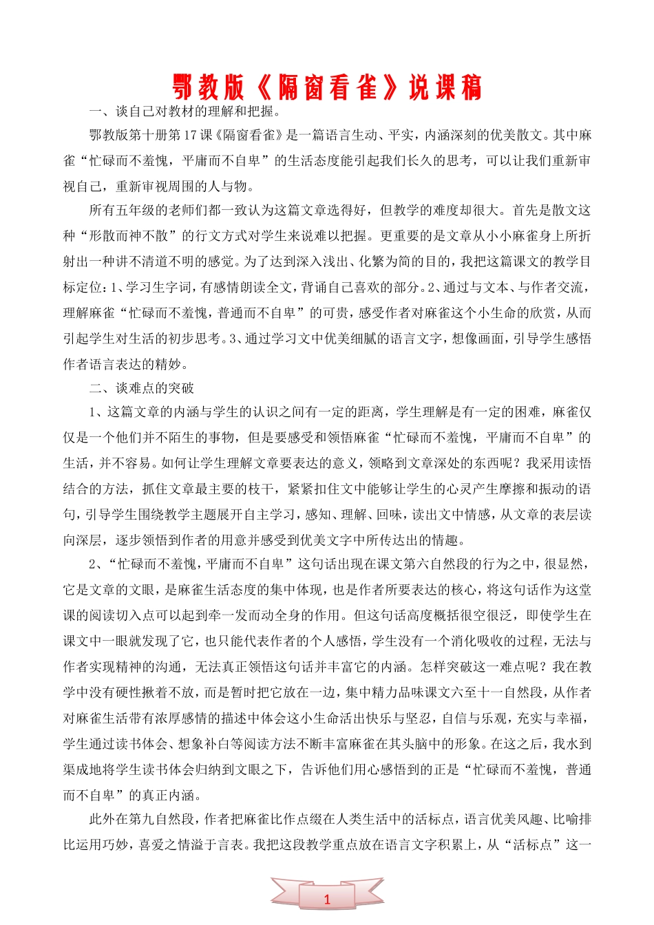 鄂教版《隔窗看雀》说课稿_第1页