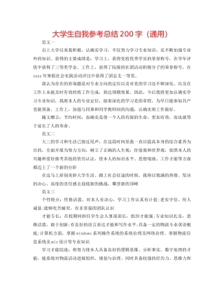 大学生自我参考总结200字（通用） 