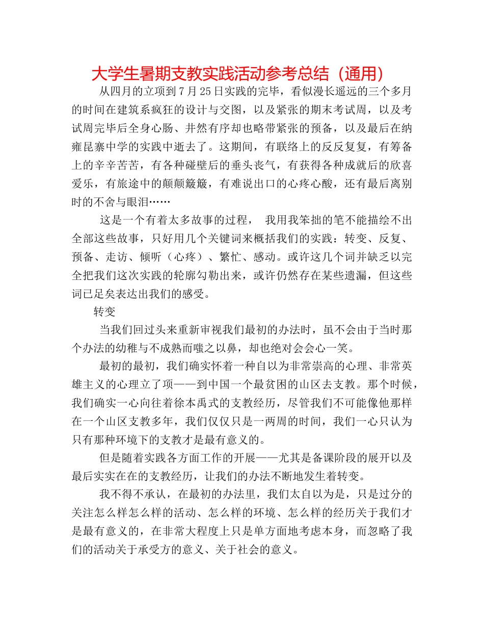 大学生暑期支教实践活动参考总结（通用） _第1页