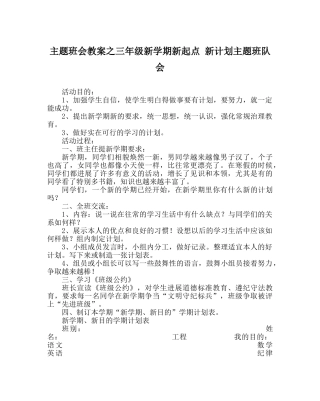 主题班会教案三年级新学期新起点 新打算主题班队会 