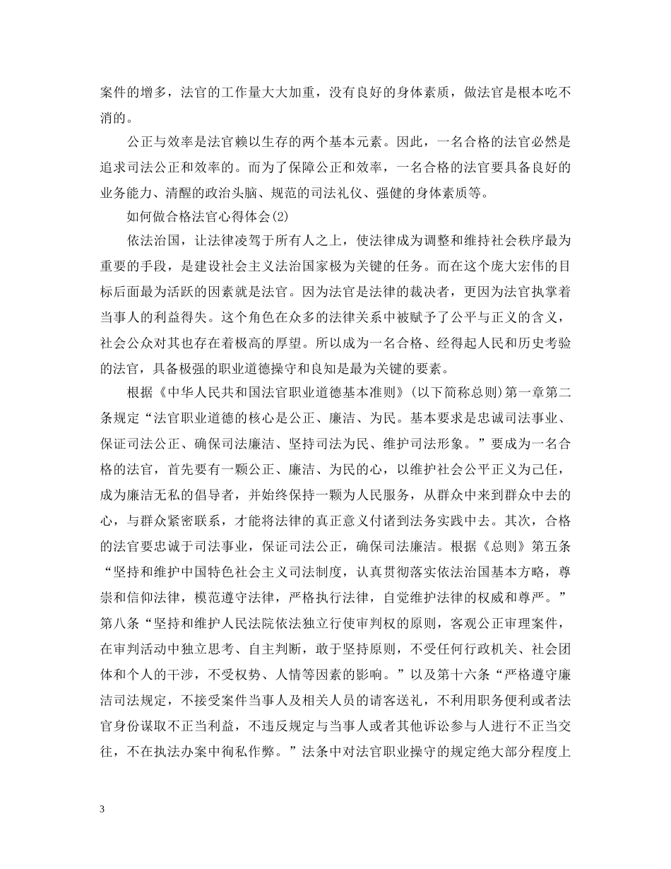 20XX年关于如何做合格法官心得体会 _第3页