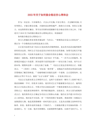 20XX年关于如何做合格法官心得体会 