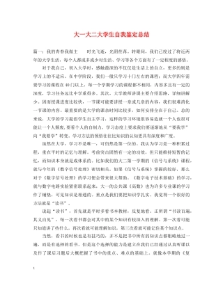 大一大二大学生自我鉴定总结 