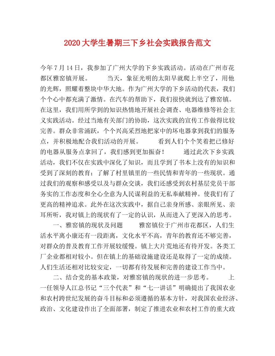 2024大学生暑期三下乡社会实践报告范文 _第1页