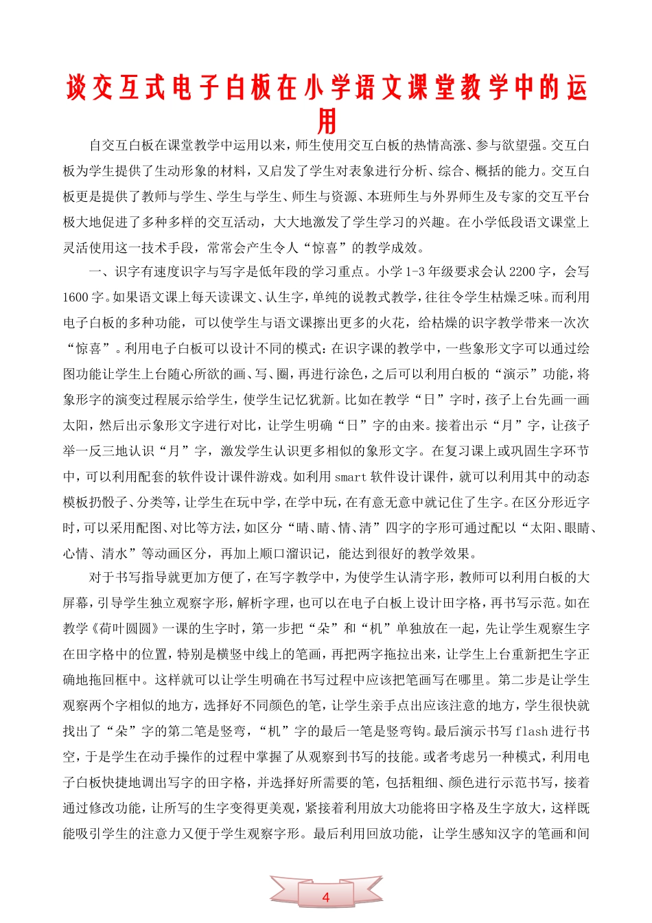 谈交互式电子白板在小学语文课堂教学中的运用_第1页