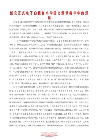 谈交互式电子白板在小学语文课堂教学中的运用