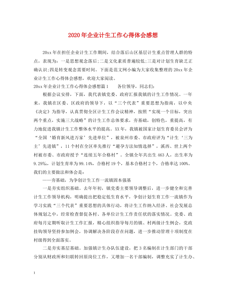 2024年企业计生工作心得体会感想 _第1页