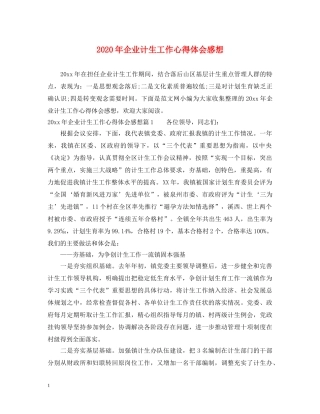 2024年企业计生工作心得体会感想 