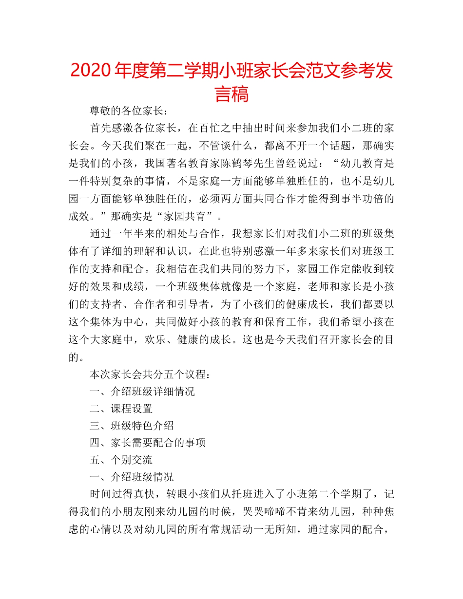 2024年度第二学期小班家长会范文参考发言稿 _第1页