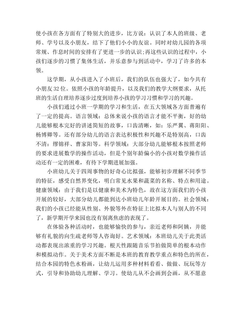 2024年度第二学期小班家长会范文参考发言稿 _第2页