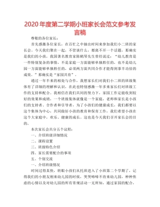 2024年度第二学期小班家长会范文参考发言稿 