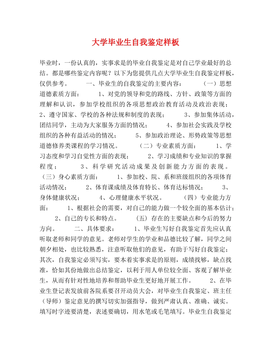 大学毕业生自我鉴定样板 _第1页