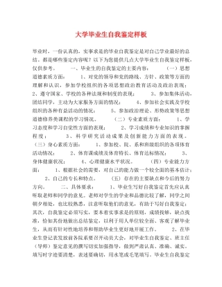 大学毕业生自我鉴定样板 