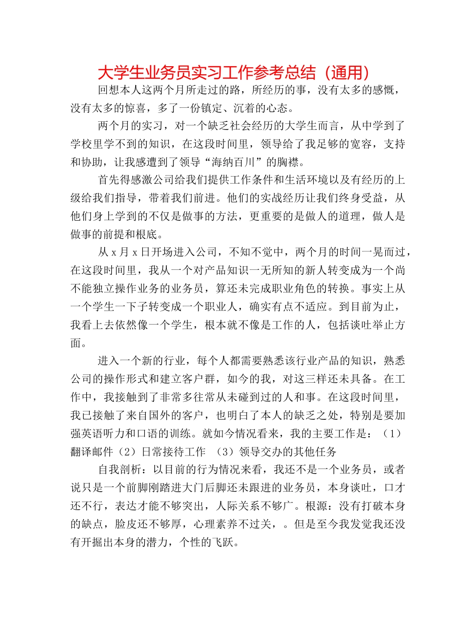 大学生业务员实习工作参考总结（通用） _第1页