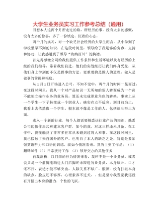 大学生业务员实习工作参考总结（通用） 