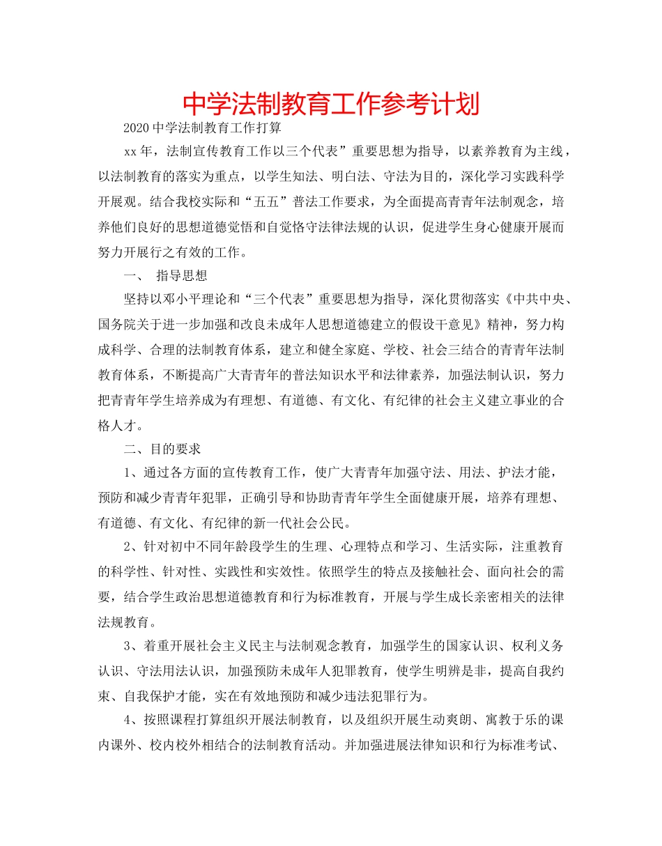中学法制教育工作参考计划 _第1页