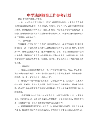中学法制教育工作参考计划 
