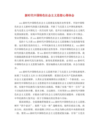 新时代中国特色社会主义思想心得体会 (2) 