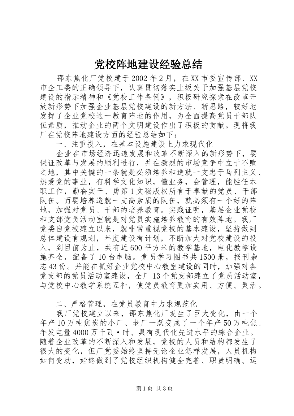 党校阵地建设经验总结_第1页