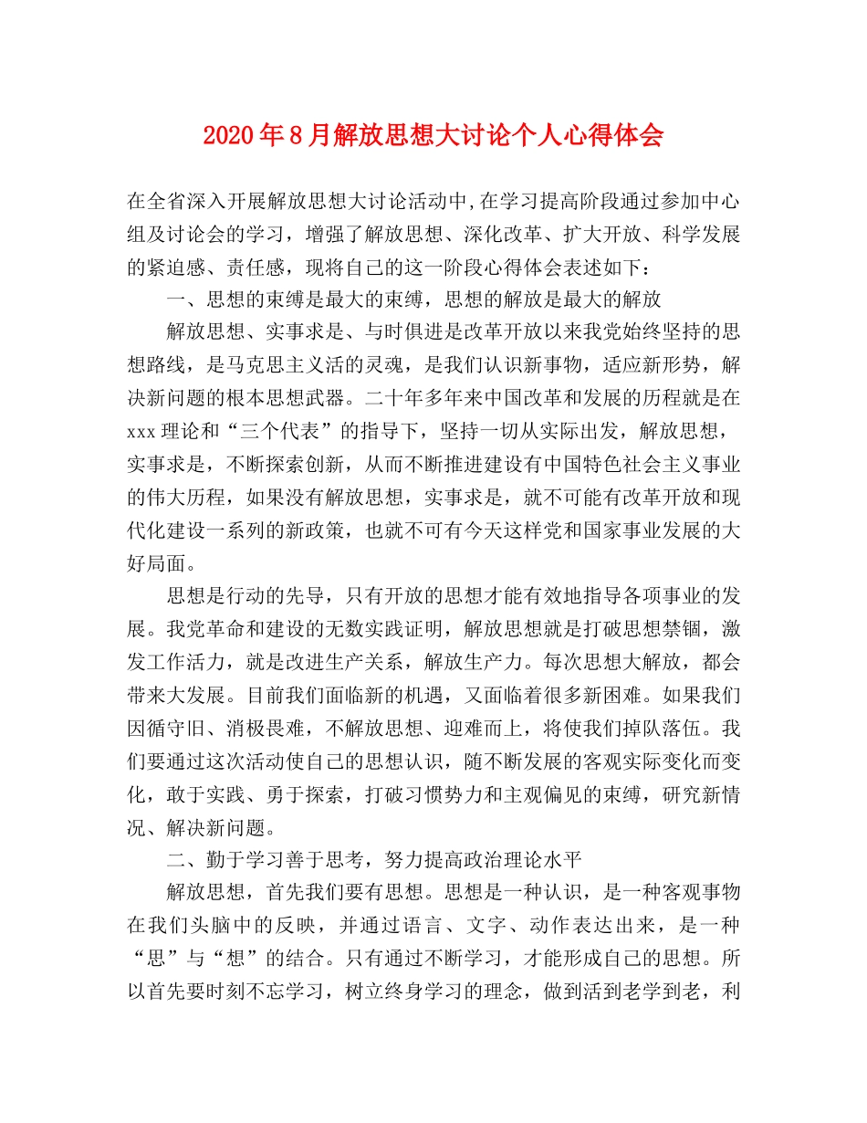 2024年8月解放思想大讨论个人心得体会 _第1页