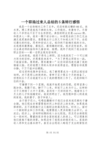 一个职场过来人总结的5条转行感悟