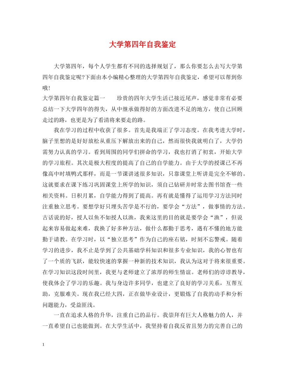 大学第四年自我鉴定 _第1页