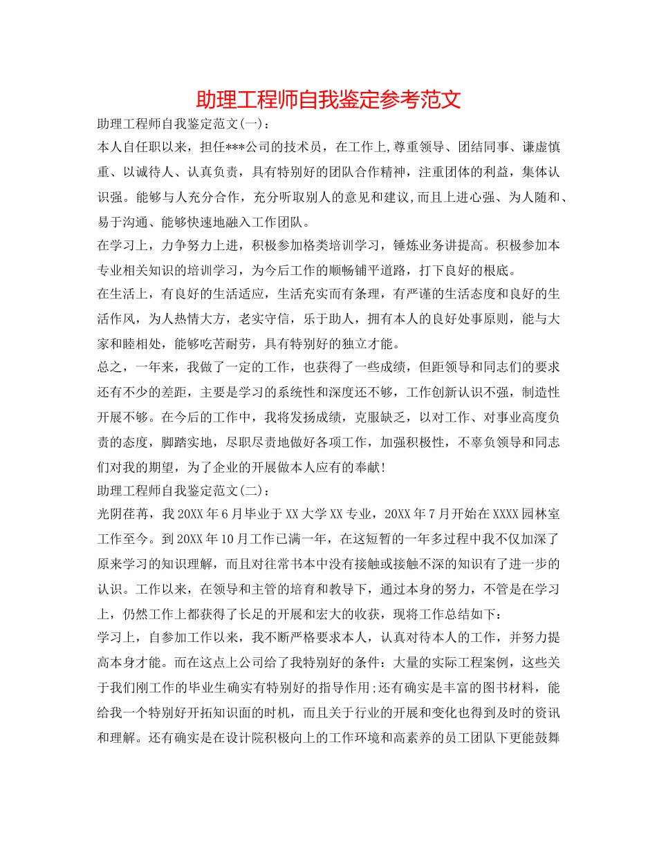 助理工程师自我鉴定参考范文 _第1页