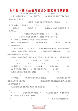 五年级下册《品德与社会》期末复习测试题
