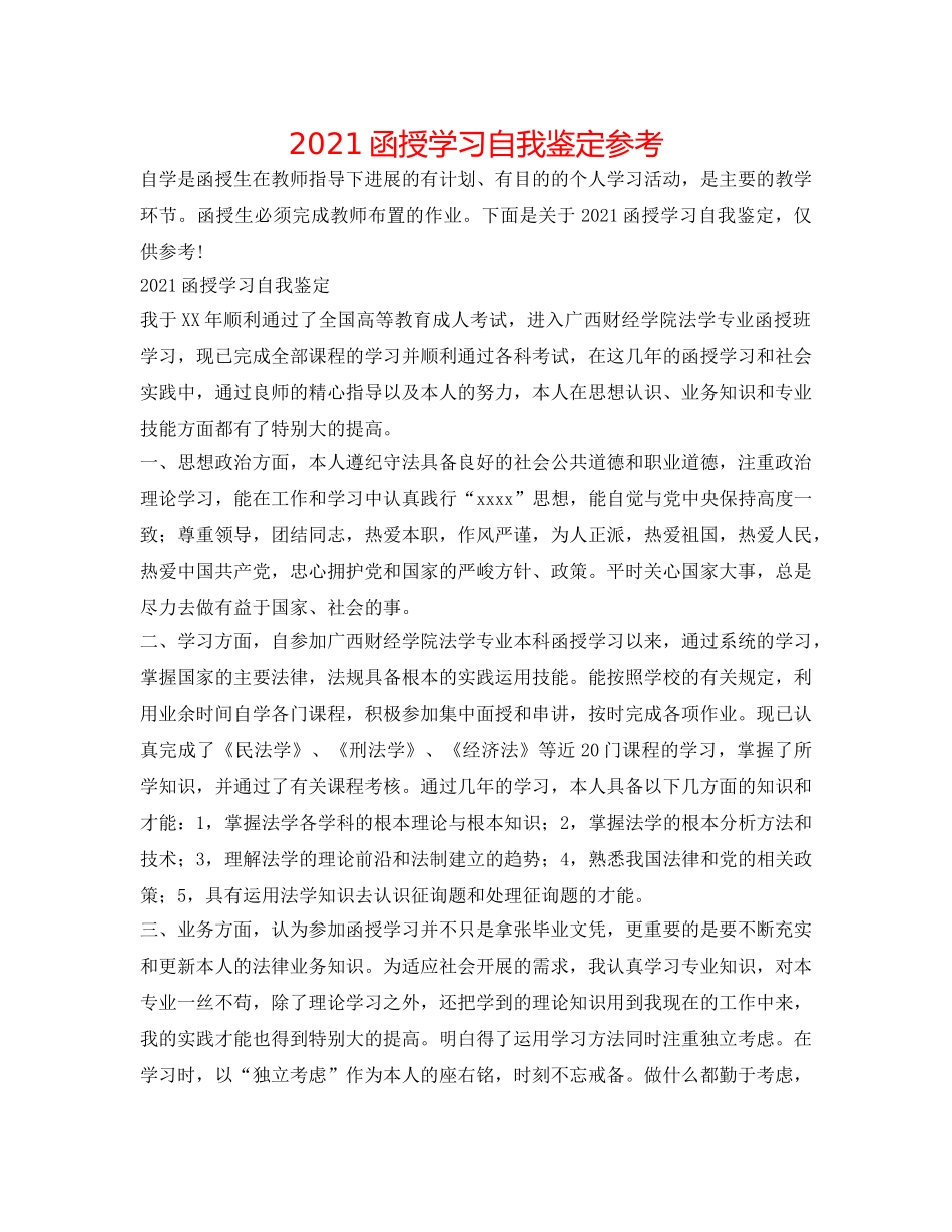 2024函授学习自我鉴定参考 _第1页