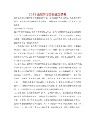 2024函授学习自我鉴定参考 