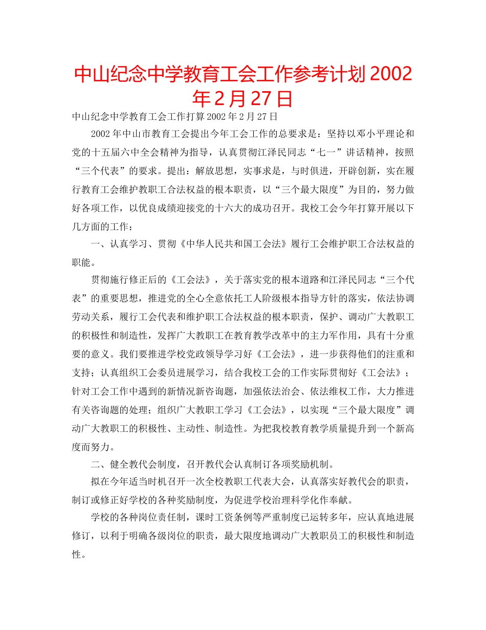中山纪念中学教育工会工作参考计划2002年2月27日 _第1页