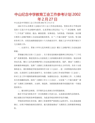 中山纪念中学教育工会工作参考计划2002年2月27日 