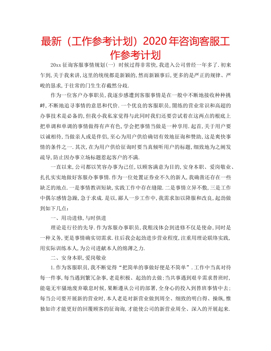 最新（工作参考计划）2024年咨询客服工作参考计划 _第1页