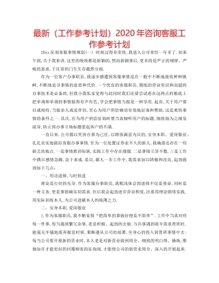 最新（工作参考计划）2024年咨询客服工作参考计划 